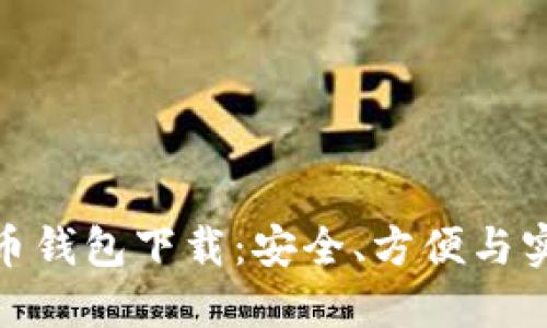 最新莱特币钱包下载:安全、方便与实用的选择