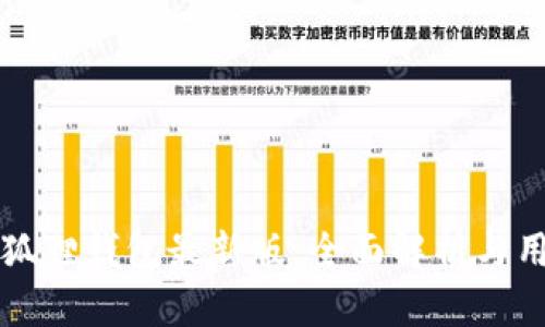 官方小狐狸钱包最新版:全面解析与用户指南