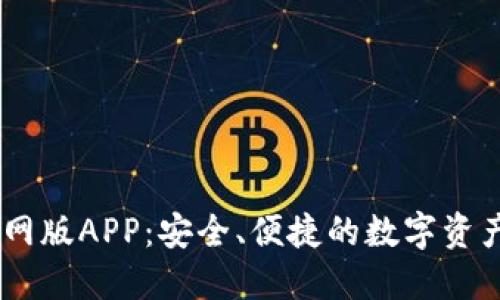 IM钱包官网版APP:安全、便捷的数字资产管理平台