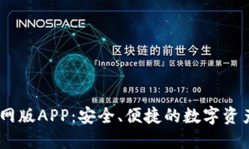 IM钱包官网版APP:安全、便捷的数字资产管理平台