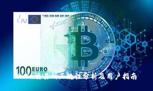 OKEx交易所正规性分析及用户指南