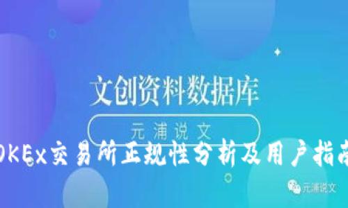 OKEx交易所正规性分析及用户指南