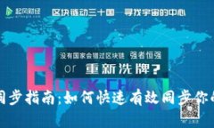 BTM钱包同步指南：如何快速有效同步你的BTM钱包