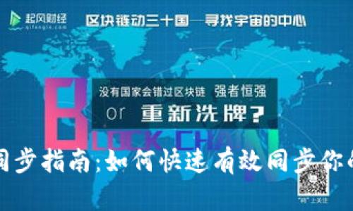 BTM钱包同步指南:如何快速有效同步你的BTM钱包
