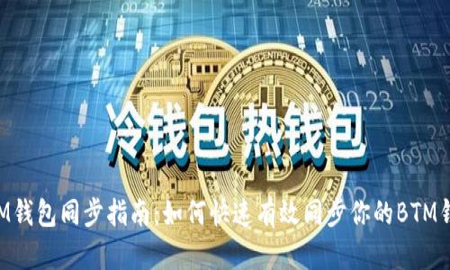 BTM钱包同步指南:如何快速有效同步你的BTM钱包
