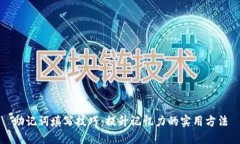 助记词填写技巧：提升记忆力的实用方法