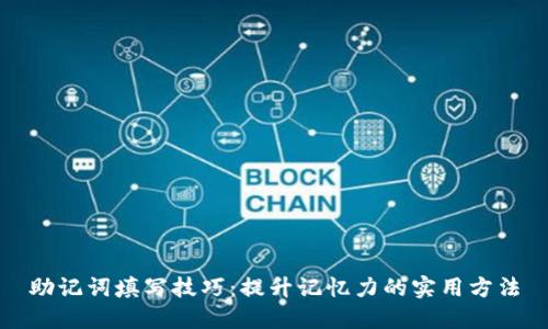助记词填写技巧：提升记忆力的实用方法