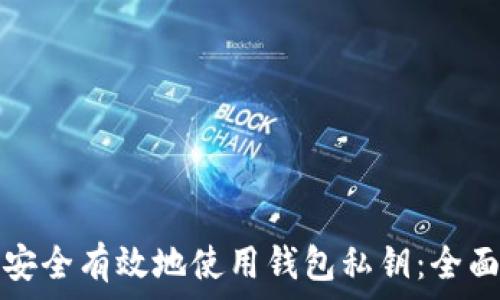 如何安全有效地使用钱包私钥:全面指南