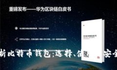 全面解析比特币钱包：选择、使用与安全性指南