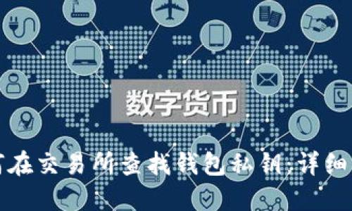 如何在交易所查找钱包私钥：详细指南