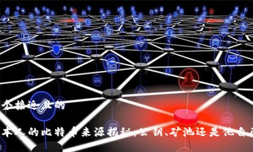 思考一个接近且的
中本聪本人的比特币来源揭秘:公钥、矿池还是他自己挖的?