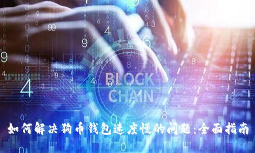 如何解决狗币钱包速度慢的问题:全面指南