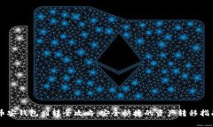 币安钱包划转全攻略：安全快捷的资产转移指南