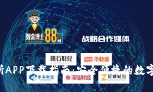 BitKeep交易所APP下载指南:安全便捷的数字货币交易体验