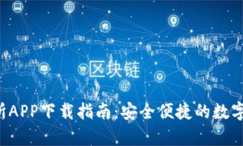BitKeep交易所APP下载指南:安全便捷的数字货币交易体验