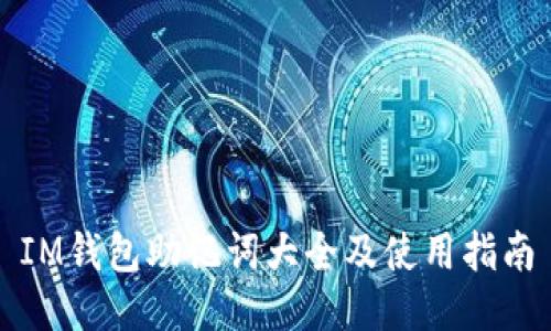 IM钱包助记词大全及使用指南