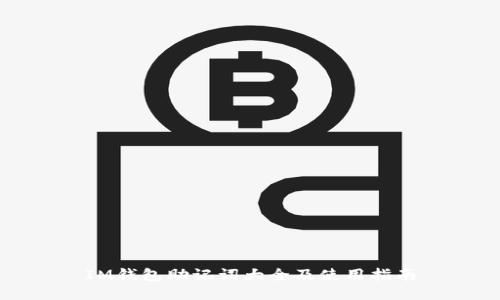 IM钱包助记词大全及使用指南