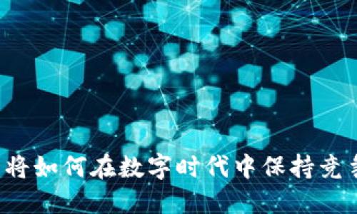 钱包将如何在数字时代中保持竞争力？