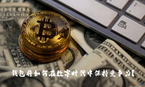 钱包将如何在数字时代中保持竞争力？