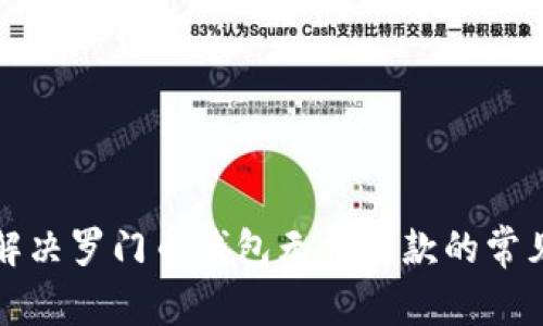 如何解决罗门币钱包无法付款的常见问题
