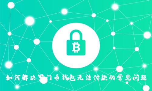 如何解决罗门币钱包无法付款的常见问题