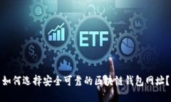 如何选择安全可靠的区块链钱包网址？