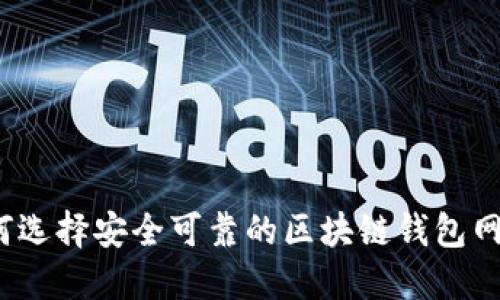 如何选择安全可靠的区块链钱包网址？