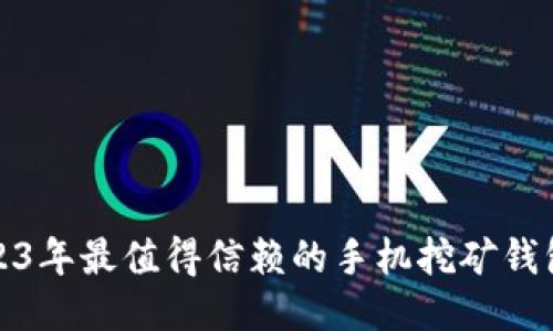 : 2023年最值得信赖的手机挖矿钱包推荐