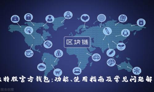 比特股官方钱包:功能、使用指南及常见问题解答