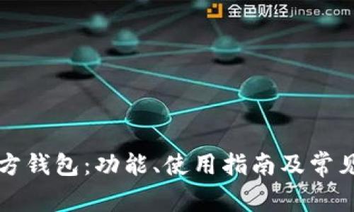 比特股官方钱包:功能、使用指南及常见问题解答