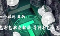 思考一个接近且的IM钱包打包状态解析：等待打包