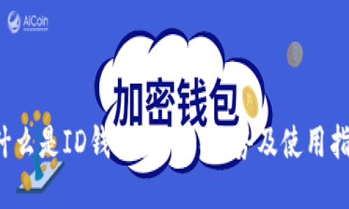 什么是ID钱包?功能、优势及使用指南