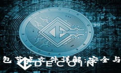 比特币钱包节点文件详解:安全与管理指南