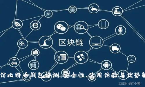 币信比特币钱包评测:安全性、使用体验与优势解析