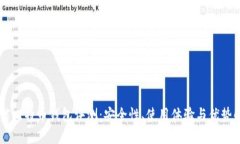 币信比特币钱包评测：安全性、使用体验与优势