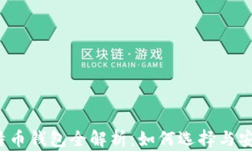 2023年比特币钱包全解析:如何选择与安全使用指南