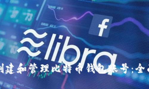 如何创建和管理比特币钱包账号:全面指南