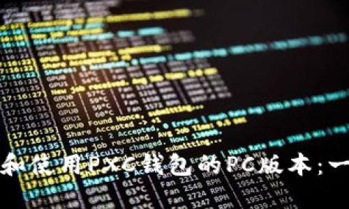如何顺利下载和使用PXC钱包的PC版本:一步一步的指导