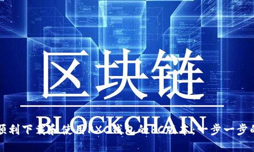 如何顺利下载和使用PXC钱包的PC版本:一步一步的指导