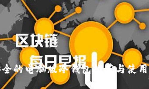 最安全的电脑版冷钱包推荐与使用指南
