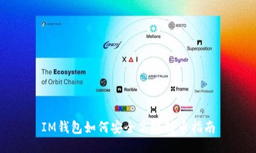 IM钱包如何安全高效转币指南