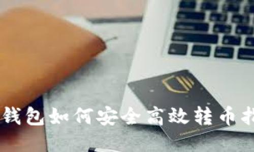 IM钱包如何安全高效转币指南