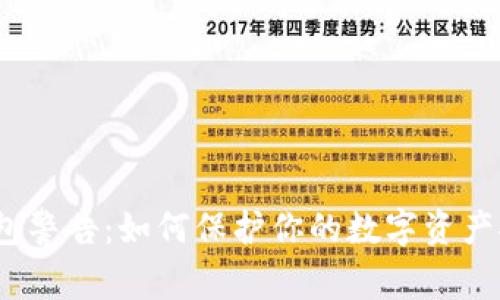 钱包警告:如何保护你的数字资产安全