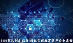 BNB钱包创建指南：轻松掌握数字资产安全存储