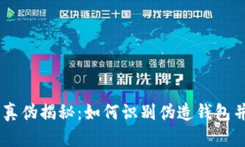 : USDT钱包的真伪揭秘:如何识别伪造钱包并保护你的资产