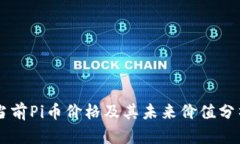当前Pi币价格及其未来价值分析