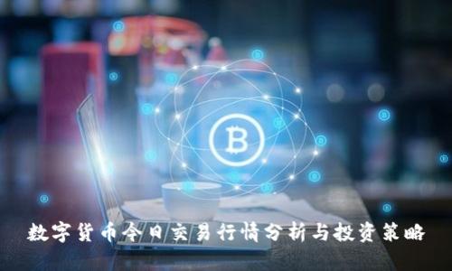数字货币今日交易行情分析与投资策略
