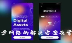 钱包无法同步网络的解决方案及常见问题解析