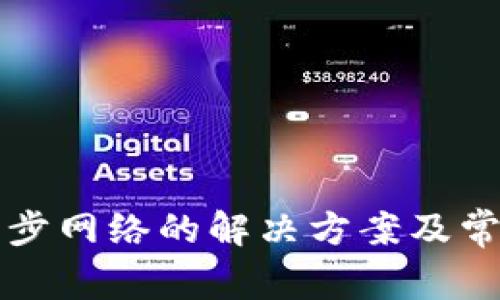 钱包无法同步网络的解决方案及常见问题解析