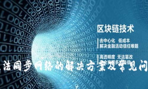 钱包无法同步网络的解决方案及常见问题解析